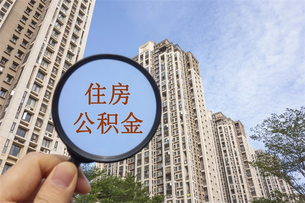 温岭离开如何取钱公积金（离开城市公积金提取）