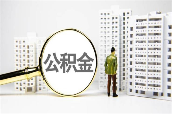 温岭封存公积金如何取（封存后的公积金怎么取）