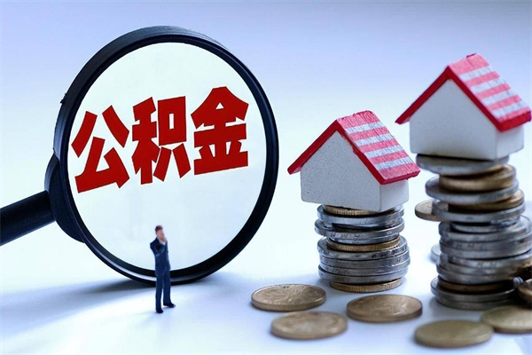 温岭的公积金怎么取出来（城市户口公积金提取需要多长时间）